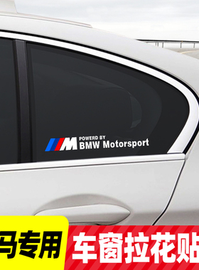 适用宝马后窗三角贴纸1系3系5系x1x5x3X2拉花贴纸侧窗车贴M标车标