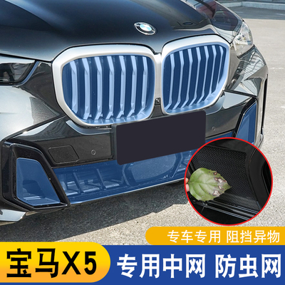 适用于23-25款宝马新X5系中网防虫网国产X5L前脸进气格栅防尘罩