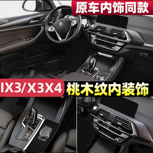18-24款X3X4ix3原车木纹内饰面板
