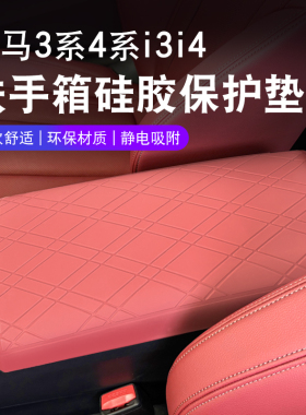 适用宝马20-25款3系4系i3i4扶手箱硅胶保护套防滑垫330li内饰用品