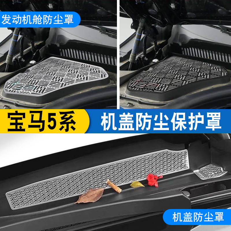 适用24-26款宝马5系i5 525 530li机盖防尘罩改装排水口保护罩用品