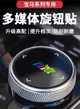 适用于宝马改装X1系3系5系7系X2IX3X4X5多媒体大旋钮盖装饰车贴