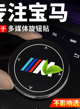 适用于宝马3系5系7系i3i5X5X3多媒体水晶旋钮贴车内装饰用品配件