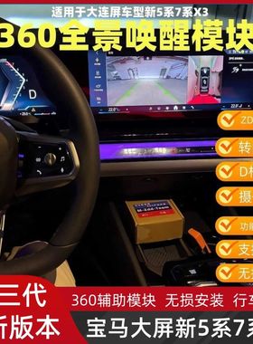 24-26款宝马新5系7系i5i7X3全景360唤醒模块隐藏第三代上帝视角