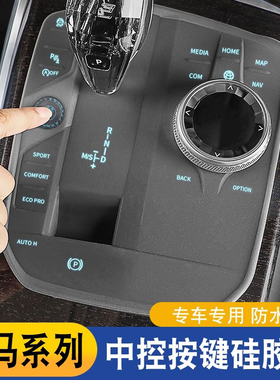 适用于宝马3系i3i45系6gtX1iX3X5中控按键保护硅胶垫防尘贴膜装饰