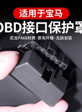 适用宝马1系3系5系7系X1X2iX3X4X5LX6/OBD保护盖电脑诊断接口防尘