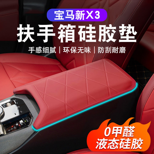 适用25-26款宝马新X3扶手箱保护套中控硅胶垫车内装饰品改装配件