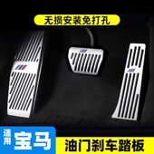 适用宝马新1系2系3系5系7系X1X2X3X4X5X7刹车油门踏板内饰改装 件