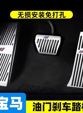 适用宝马新1系2系3系5系7系X1X2X3X4X5X7刹车油门踏板内饰改装件
