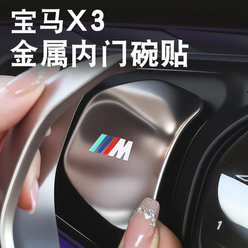 适用25-26款宝马新X3内拉手门碗防护板贴3系5系i5X1X5X7改装饰贴