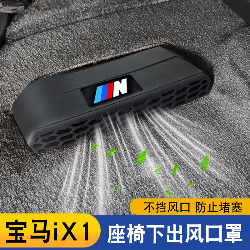 适用于23-26款宝马iX1座椅下出风口保护罩空调出口阻挡异物贴防尘
