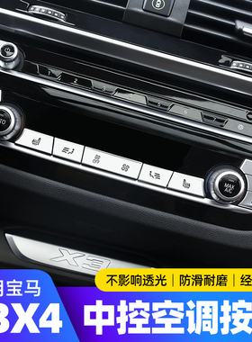 适用于18-21款宝马X3X4内饰改装 按键贴装饰贴空调贴 252830i专用