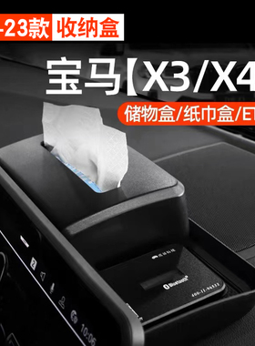 适用于宝马22-24款X3X4ix3中控屏幕后储物纸巾盒汽车装饰钥匙收纳