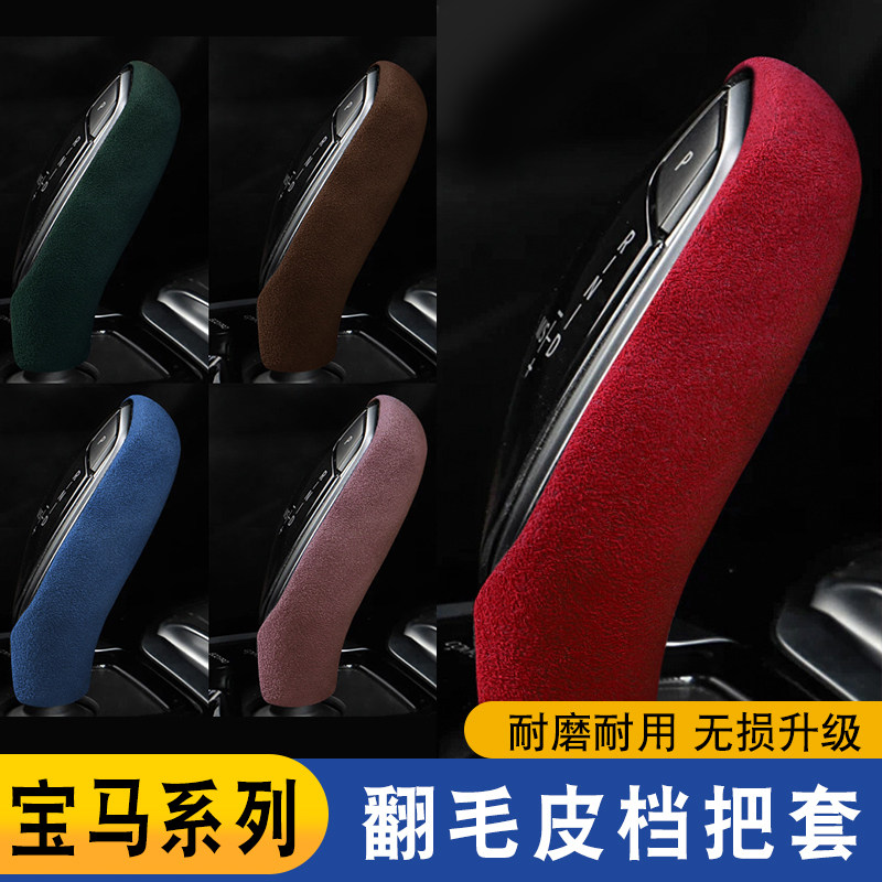 适用于宝马5系档把套X3X4 7系排挡头保护套翻毛皮6系GT内饰改装