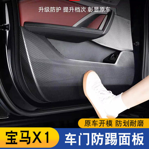 适用23-26款宝马X1/iX1碳纤纹车门防踢垫内饰保护装饰用品