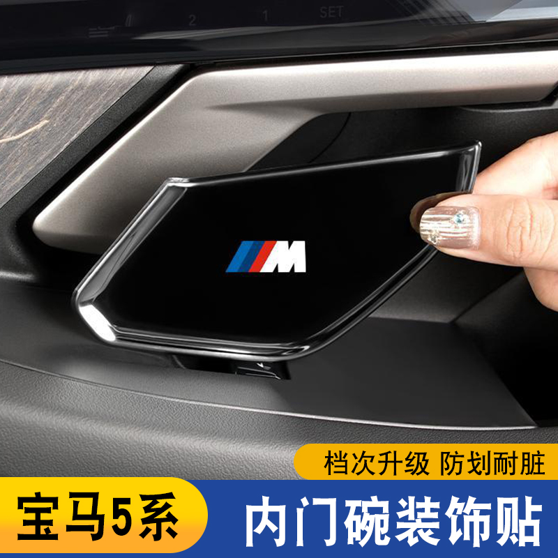 适用24-26款宝马新5系i5内门碗贴片不锈钢装饰保护车内饰改装用品