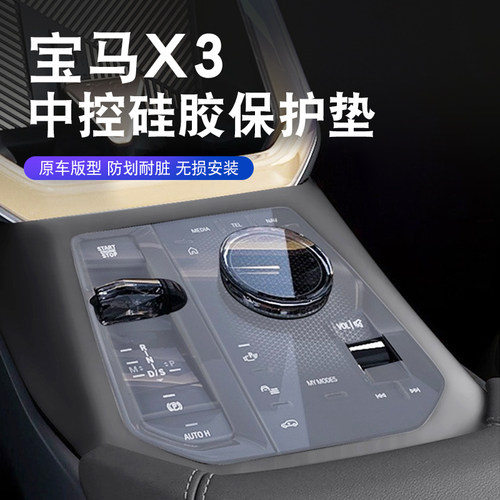 适用25-26款宝马X3中控按键面板防刮硅胶垫透明保护贴改装内饰配