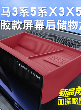 适用宝马3系5系X3X5X6X7仪表台屏幕后收纳盒硅胶储物325Li内饰配