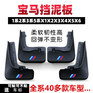 挡泥板皮配件改装 宝马1系2系3系5系X1X2X3X4X5X6原装 26款 适用22