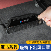 3系x1x3x4x5x7出风口保护罩内装 适用宝马18 26款 饰用品座椅下配件