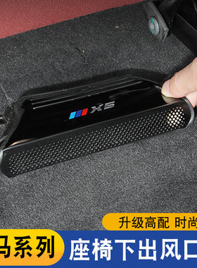 适用宝马18-26款3系x1x3x4x5x7出风口保护罩内装饰用品座椅下配件