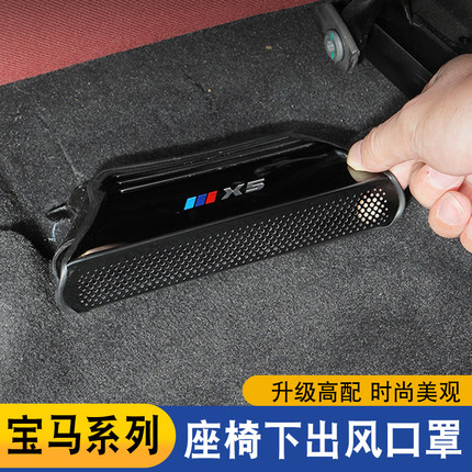 适用宝马18-26款3系x1x3x4x5x7出风口保护罩内装饰用品座椅下配件