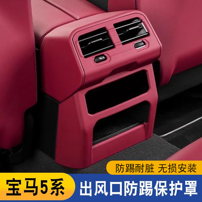适用宝马24-26款新5系i5后排空调出风口保护罩防踢面板530li装饰