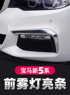 适用于宝马18-21款5系前雾灯眉亮条525li530li装饰用品M运动套件
