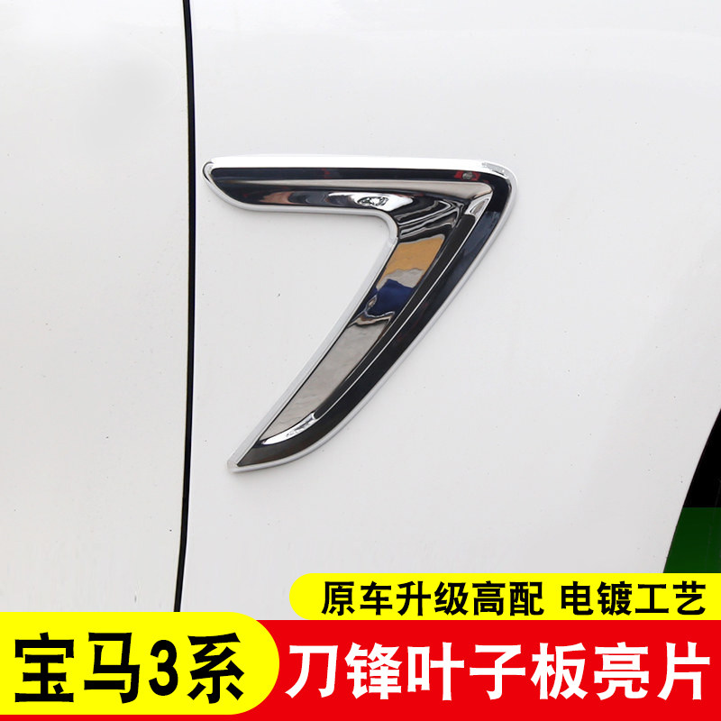 13-19款3系F30F35叶子板装饰贴