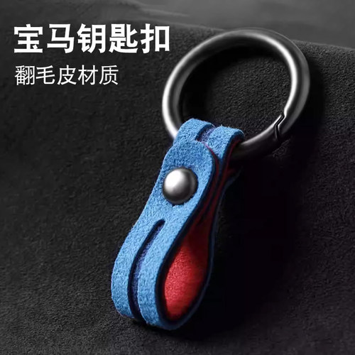 M三色汽车钥匙扣挂件翻毛皮
