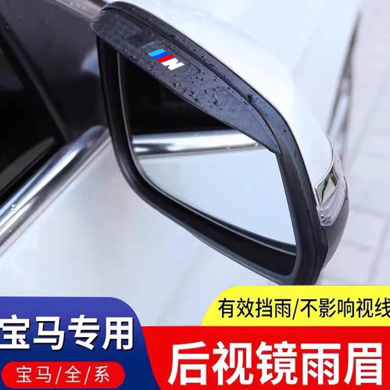 适用于宝马3系1系5系2系iX1X2X3X4X5后视镜罩雨眉倒车镜壳晴雨挡