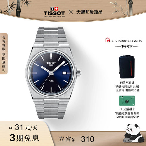 天梭PRX超级玩家石英手表
