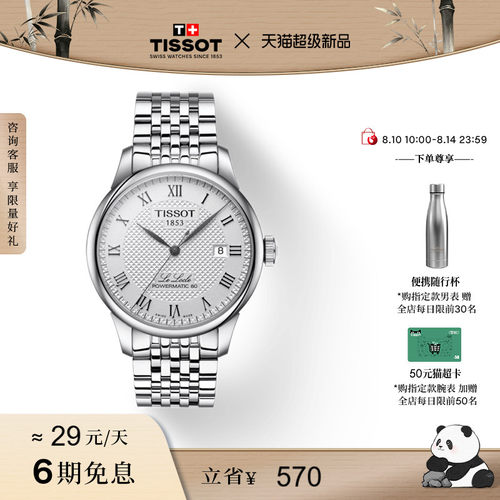 Tissot天梭力洛克机械钢带手表