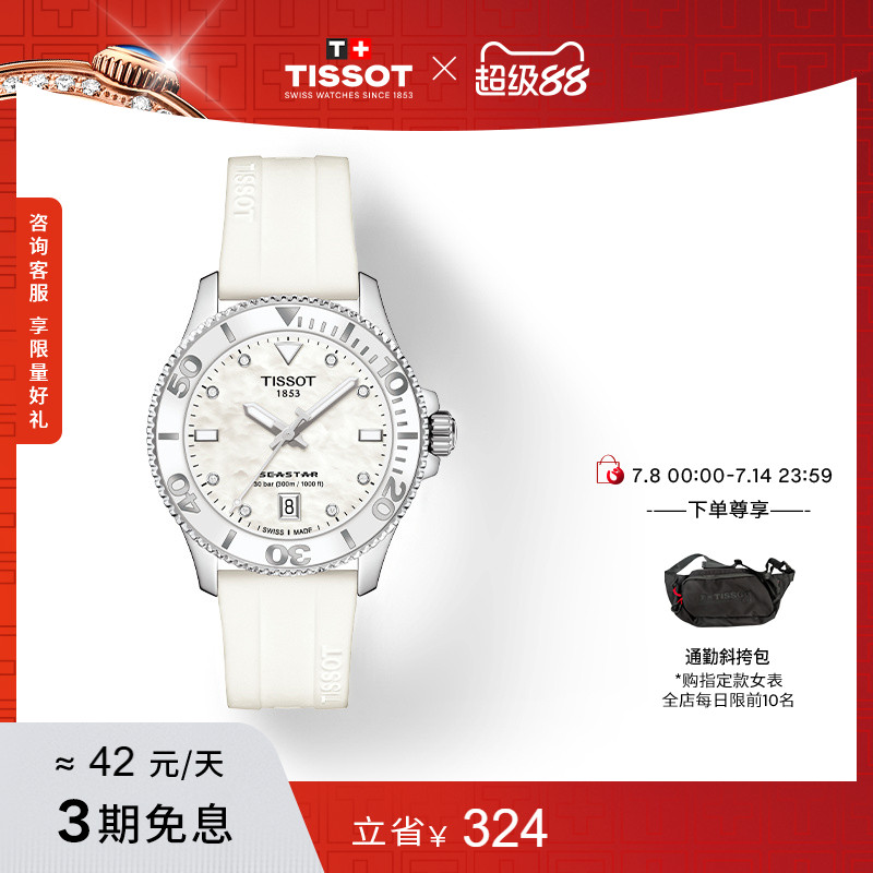 Tissot天梭海星石英硅胶表带女表