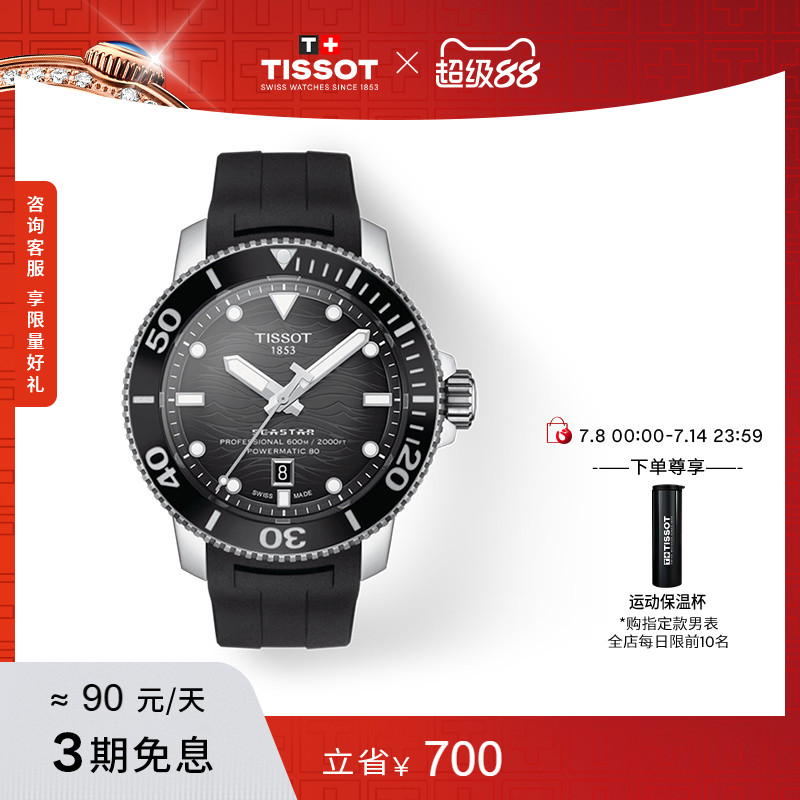 Tissot天梭新品海星系列机械手表