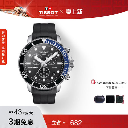 Tissot天梭海星系列石英手表男表