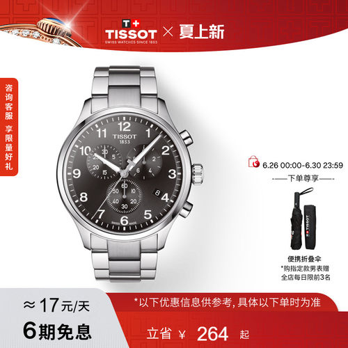 Tissot天梭速驰石英钢带手表