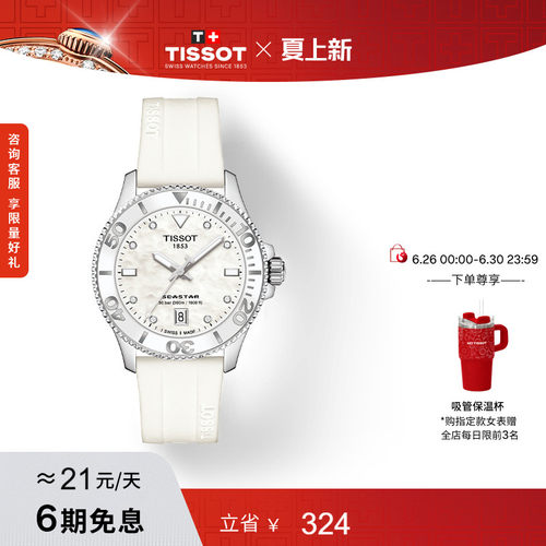 Tissot天梭海星石英硅胶表带女表