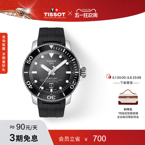 Tissot天梭海星系列机械手表