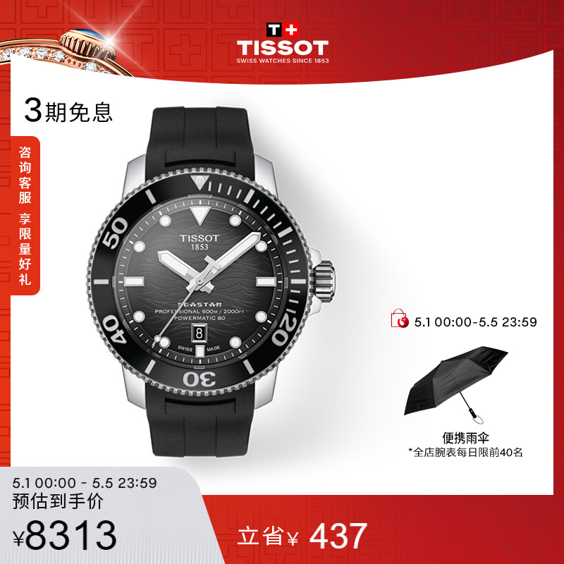 Tissot天梭新品海星系列机械手表