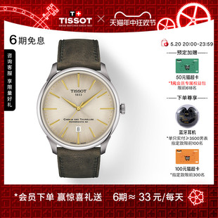 Tissot天梭官方正品 杜鲁尔龚俊同款 机械皮带手表