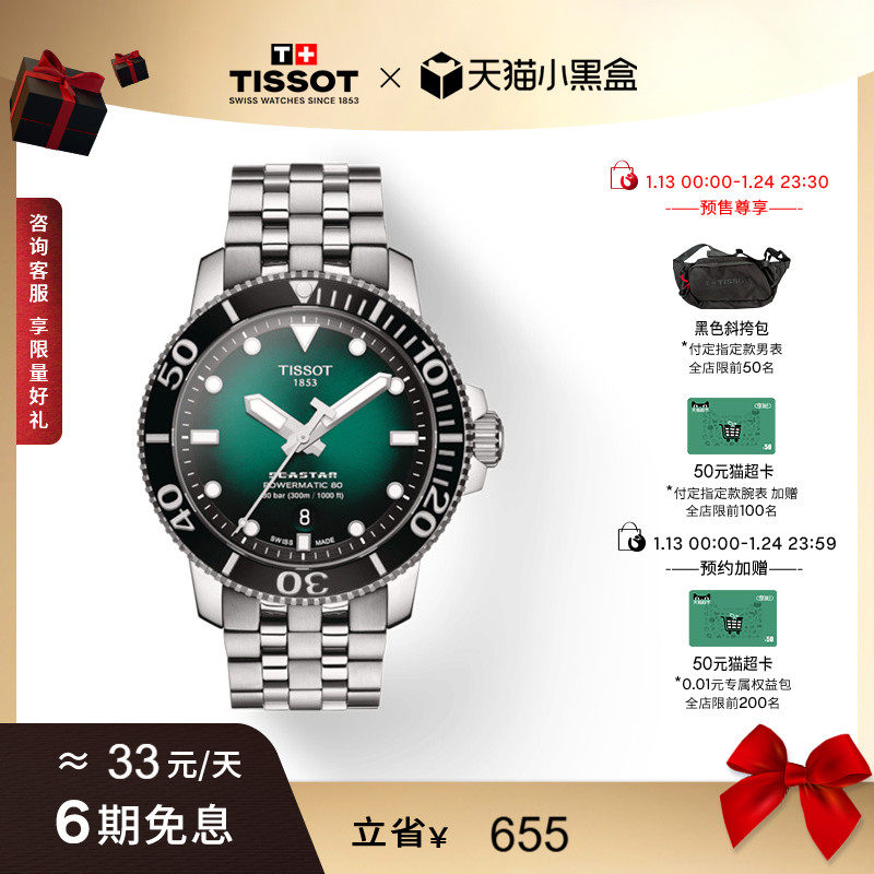 【预售】Tissot天梭海星龚俊同款运动绿盘机械钢带手表男表,手表,瑞士腕表,淘宝优惠券,粉丝福利购,淘宝优惠卷
