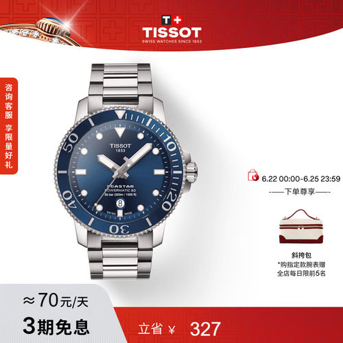 Tissot天梭海星机械手表男表