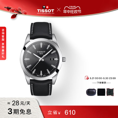 Tissot天梭官方风度石英商务手表