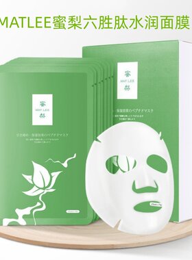 MATLEE蜜梨六胜肽水润滋润面膜