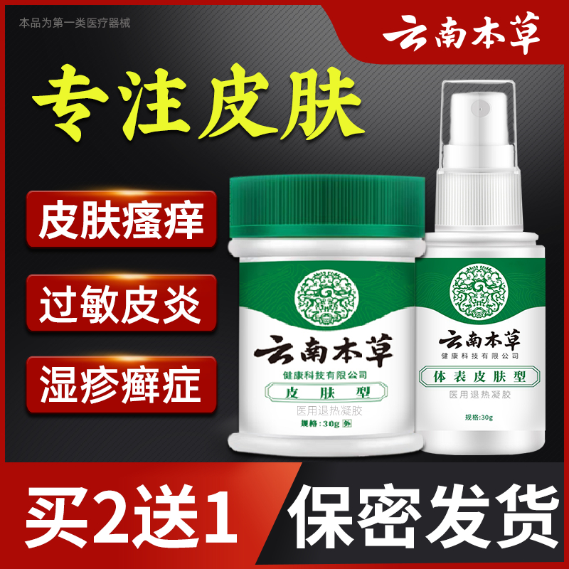 云南本草湿疹膏肛门瘙痒牛皮癣膏皮肤瘙痒喷剂喷雾剂凝胶冷敷理疗-封面