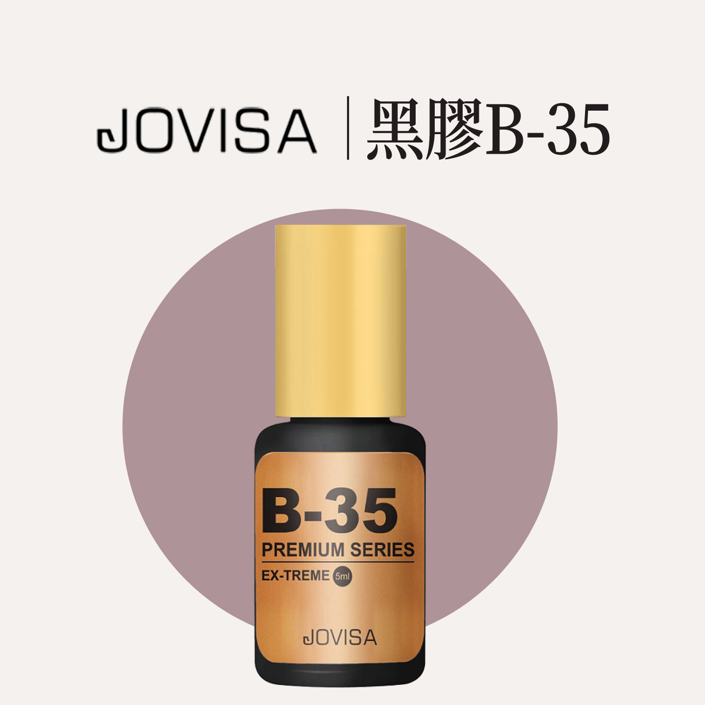 美睫店用日本植物胶水jovisa速干持久牢固嫁接睫毛胶水种植假睫毛