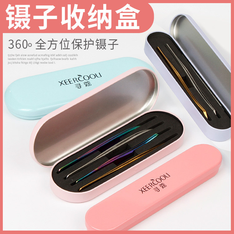 寻蔻种植镊子保护盒化妆工具套装嫁接睫毛开花夹防摔便携收纳包