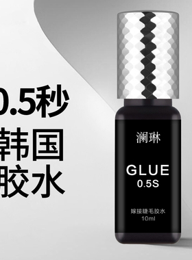 10ml韩国进口胶水美睫店用0.5秒速干超粘牢固黑色嫁接睫毛自然