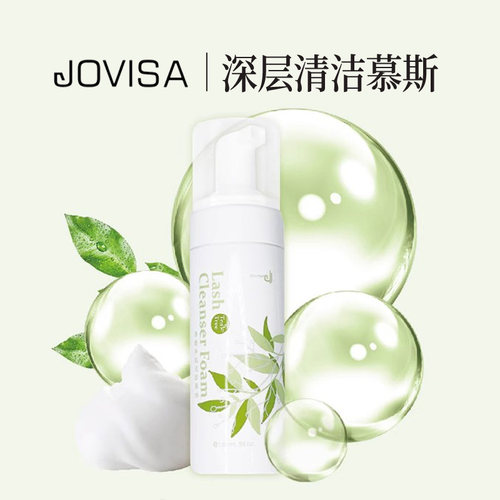 jovisa美睫专用深层清洁卸妆慕斯泡泡去污温和保湿水润嫁接假睫毛